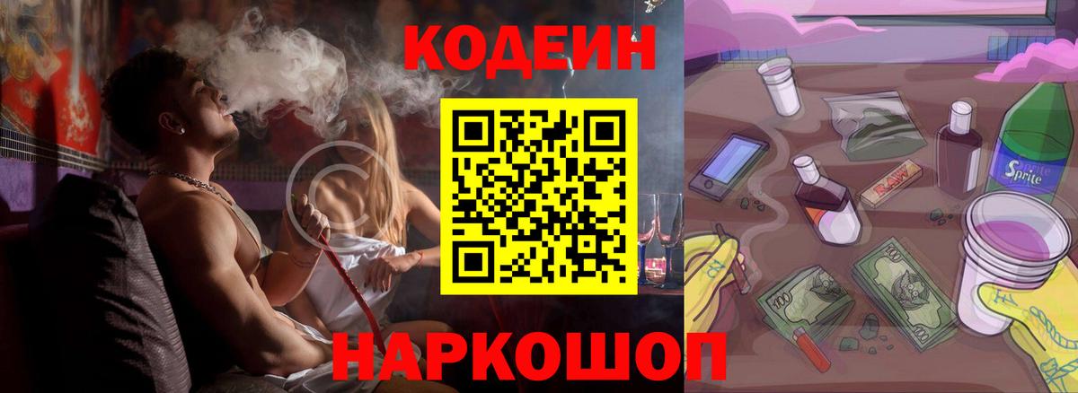 Кодеиновый сироп Lean Purple Drank  Codein напиток Lean (лин)  Вход с VPN  Отрадный 